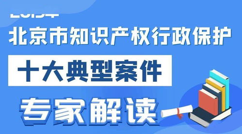 2019北京市知識產(chǎn)權行政保護十大典型案件專家解讀 聚焦專利領域，洞察服務價值