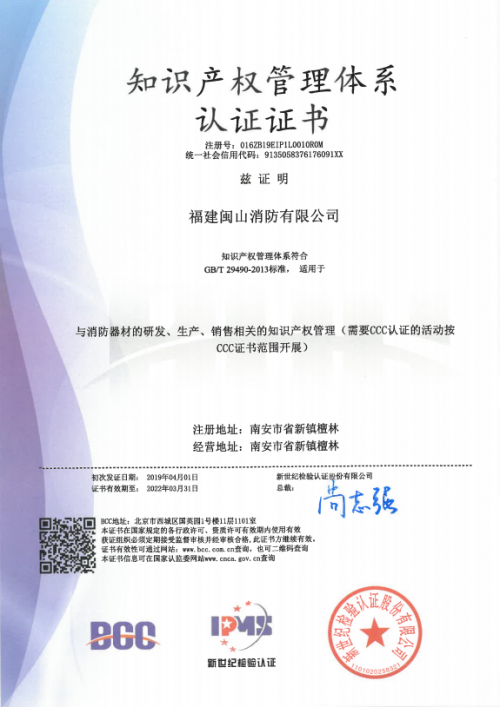 閩山消防斬獲國家知識(shí)產(chǎn)權(quán)管理體系認(rèn)證，推動(dòng)創(chuàng)新服務(wù)再升級(jí)