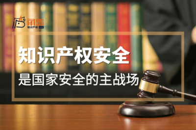 知識(shí)產(chǎn)權(quán)安全 國家安全的戰(zhàn)略主戰(zhàn)場(chǎng)與產(chǎn)業(yè)升級(jí)新引擎